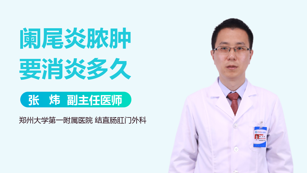 阑尾炎脓肿要消炎多久