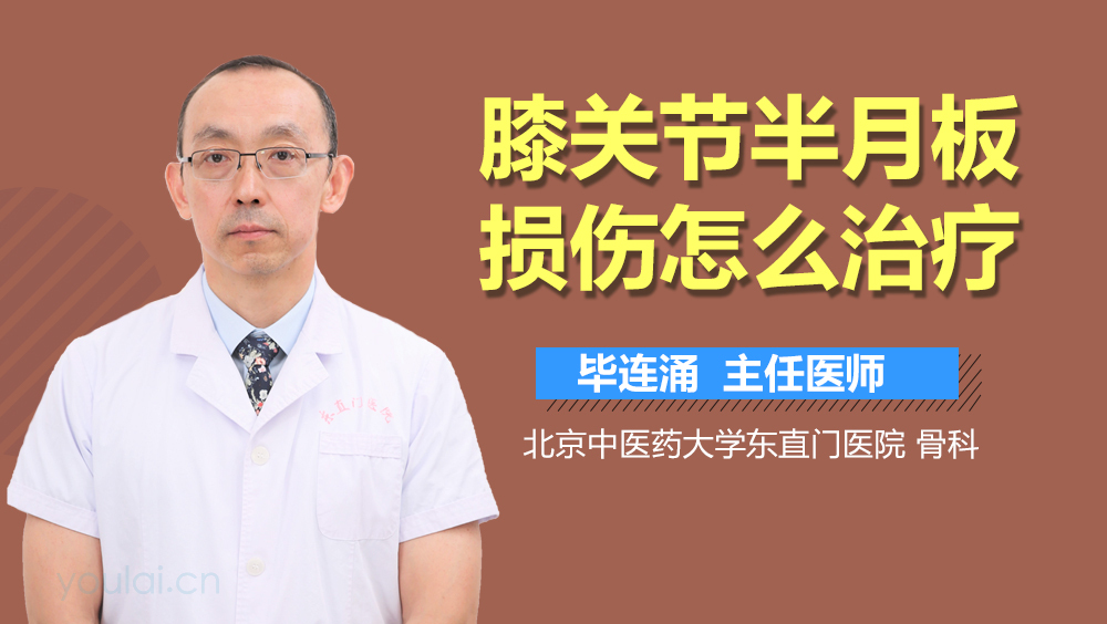 膝关节半月板损伤怎么治疗