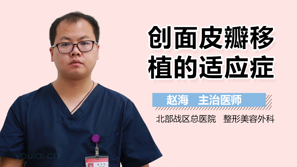 创面皮瓣移植的适应症