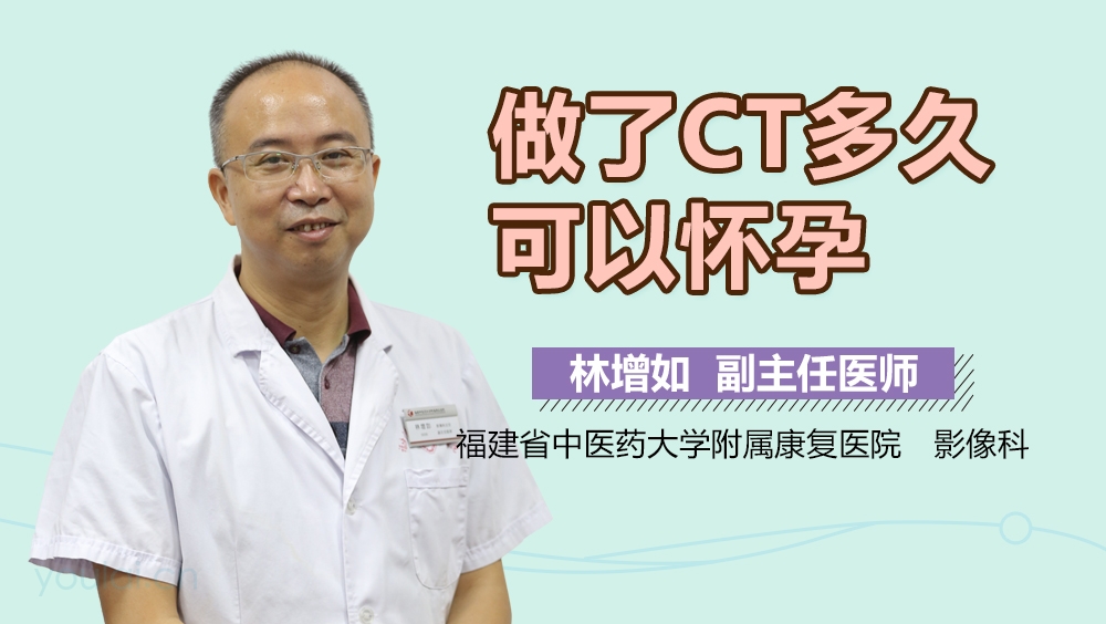 做了CT多久可以怀孕
