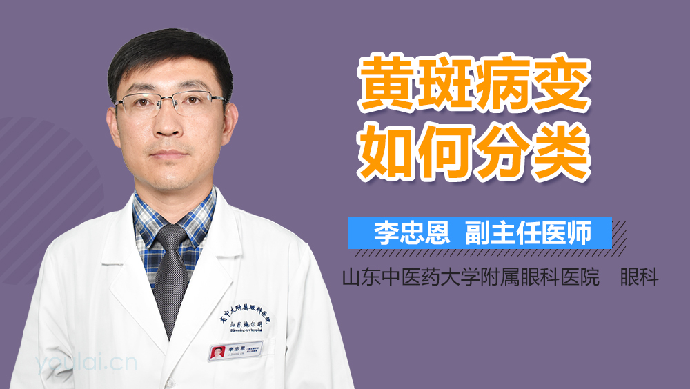 黄斑病变如何分类
