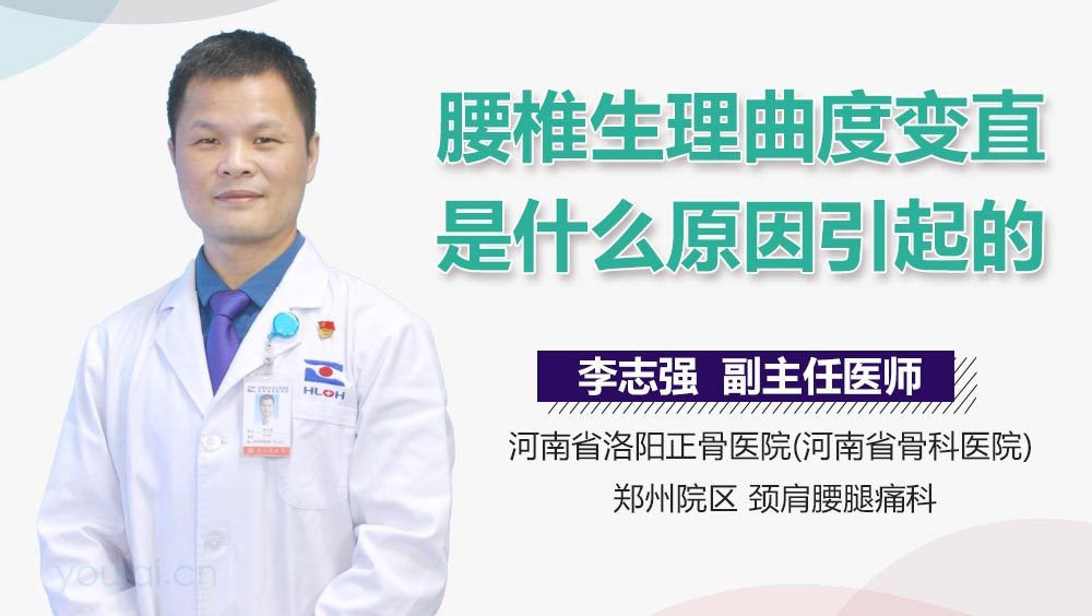 腰椎生理曲度变直是什么原因引起的