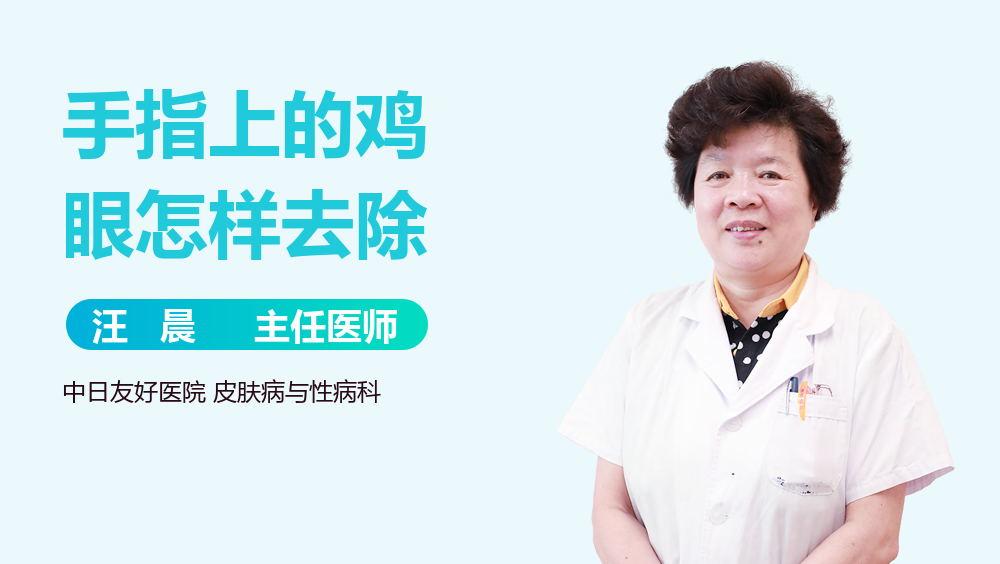 手指上的鸡眼怎样去除