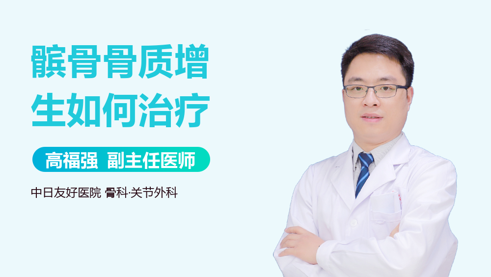 髌骨骨质增生如何治疗