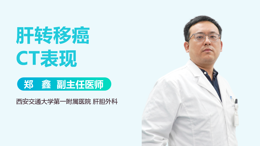 肝转移癌CT表现