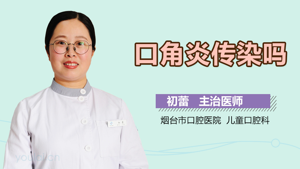 口角炎传染吗