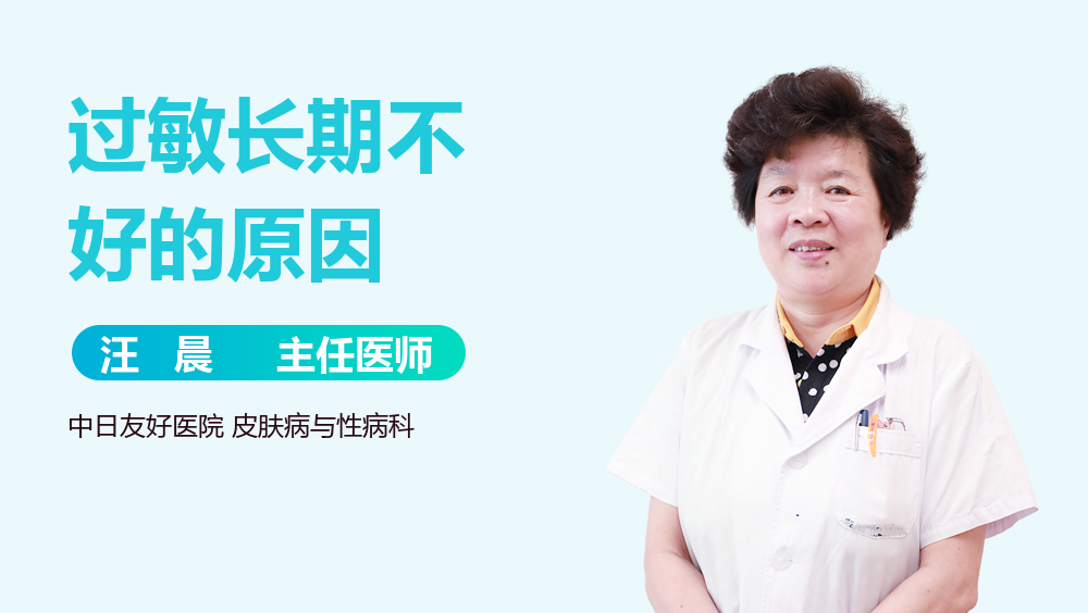 过敏长期不好的原因