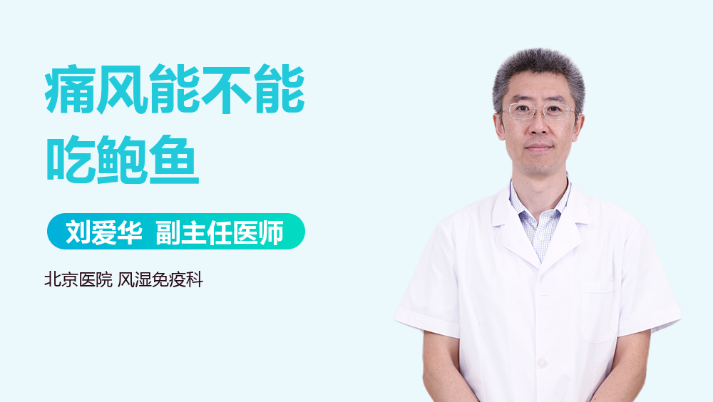 痛风能不能吃鲍鱼