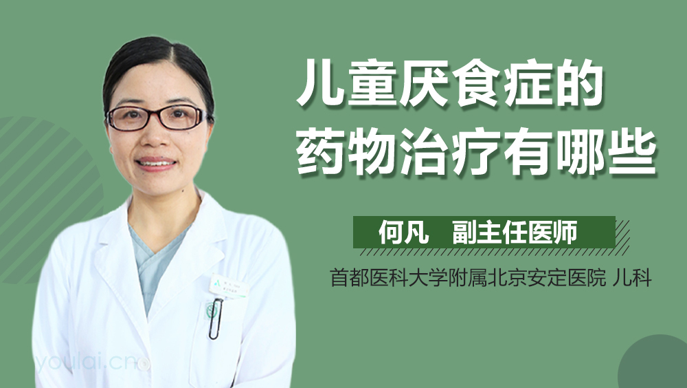 儿童厌食症的药物治疗有哪些