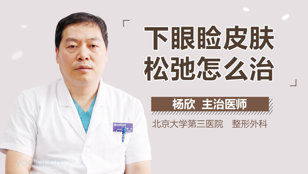 下眼睑皮肤松弛怎么治