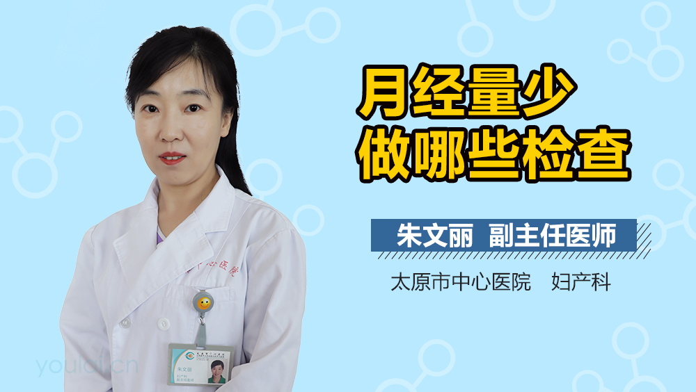 月经量少做哪些检查