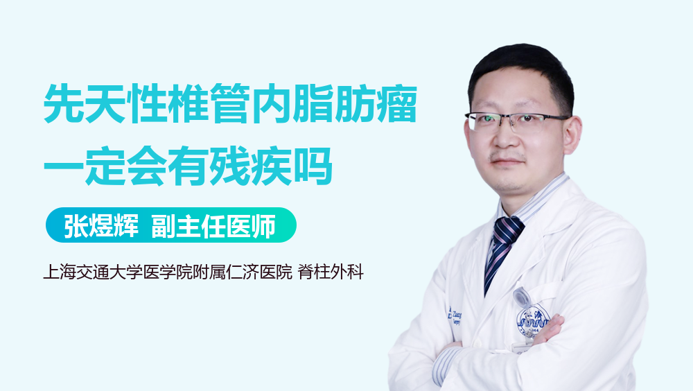 先天性椎管内脂肪瘤一定会有残疾吗