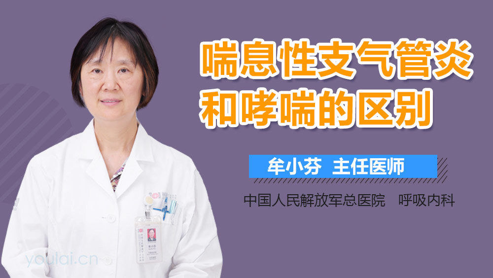 喘息性支气管炎和哮喘的区别