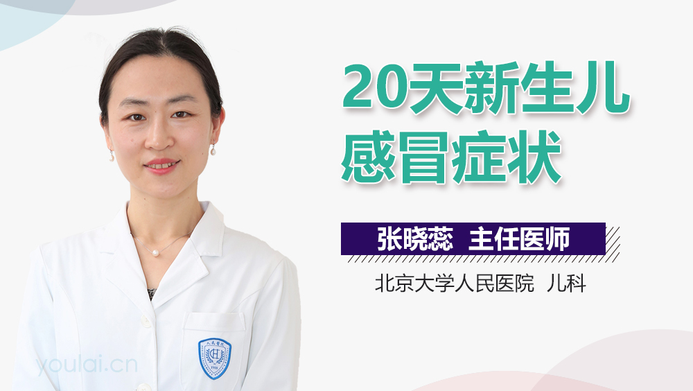 20天新生儿感冒症状