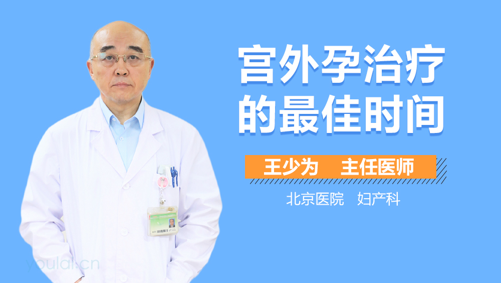 宫外孕治疗的最佳时间