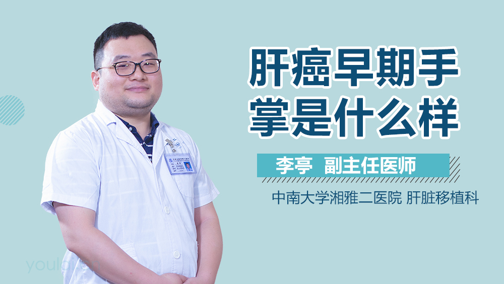 肝癌早期手掌是什么样