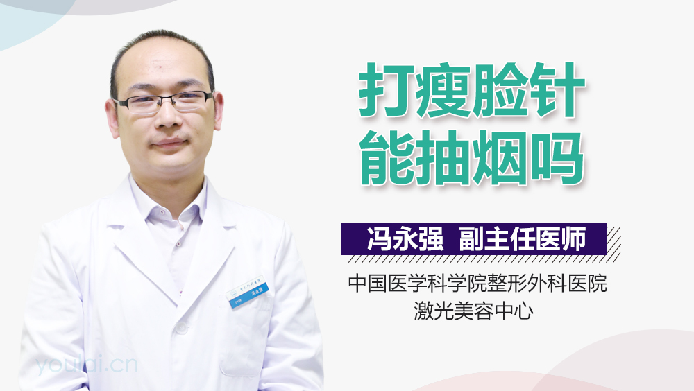 打瘦脸针能抽烟吗