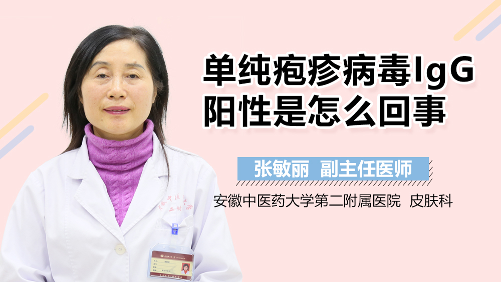 单纯疱疹病毒IgG阳性是怎么回事