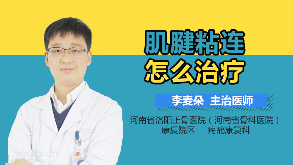 肌腱粘连怎么治疗