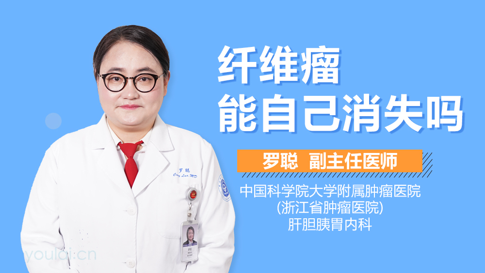 纤维瘤能自己消失吗