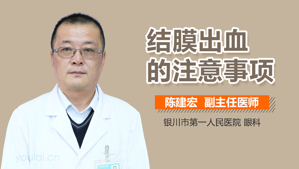 结膜出血的注意事项