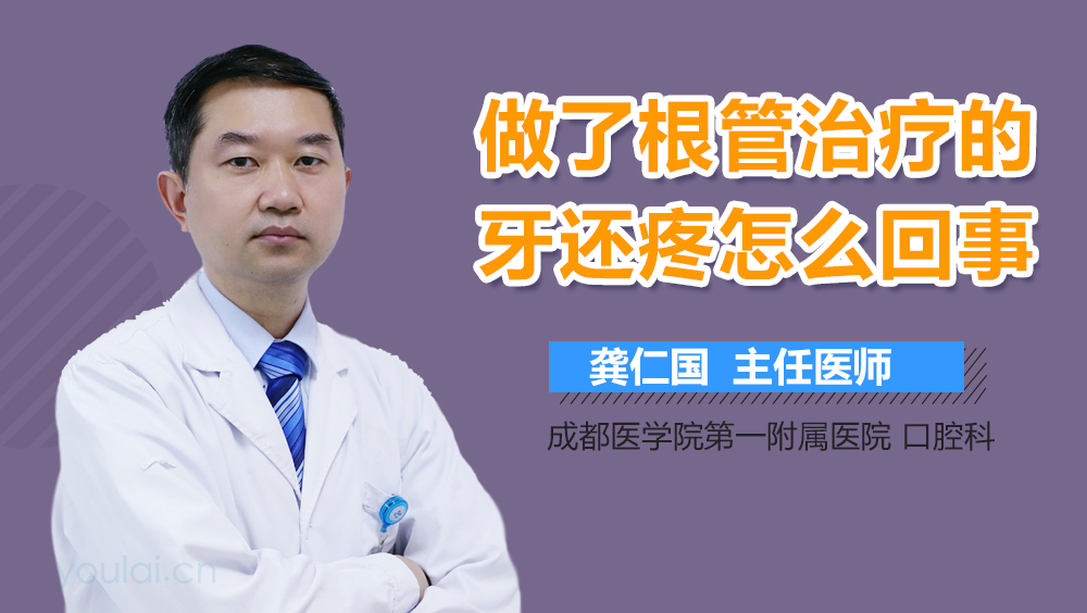 做了根管治疗的牙还疼怎么回事