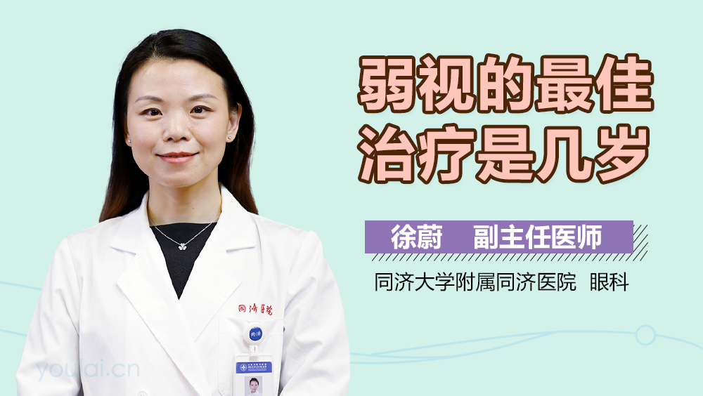 弱视的最佳治疗是几岁