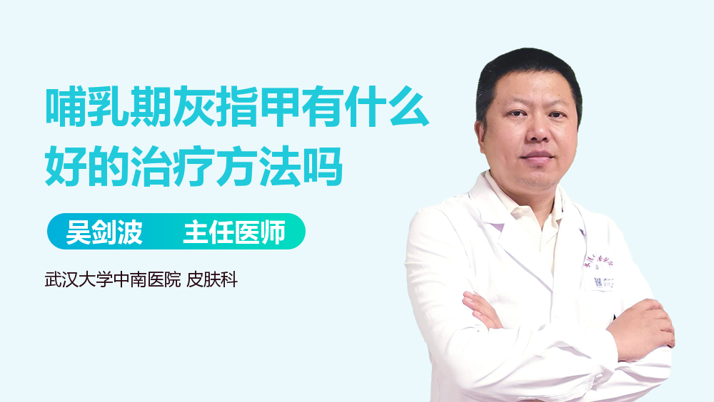 哺乳期灰指甲有什么好的治疗方法吗