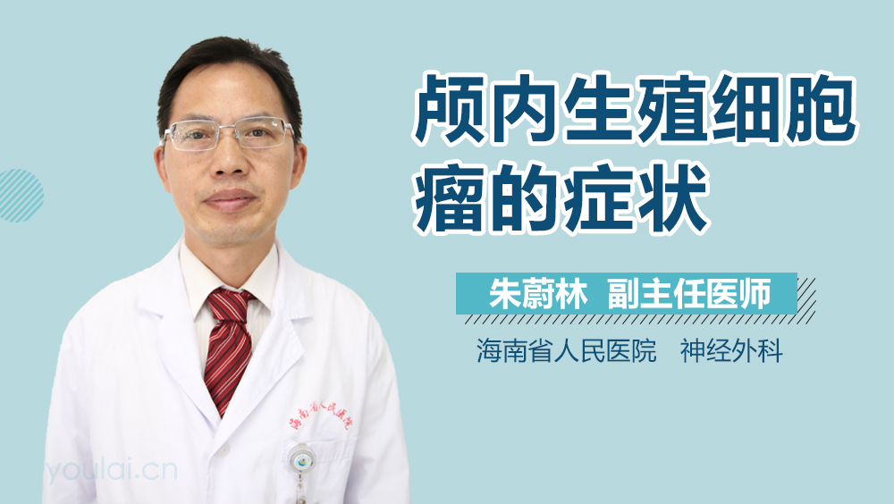 颅内生殖细胞瘤的症状