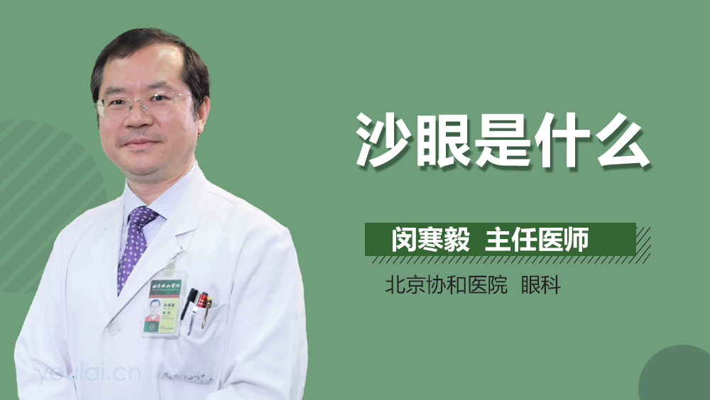 沙眼是什么
