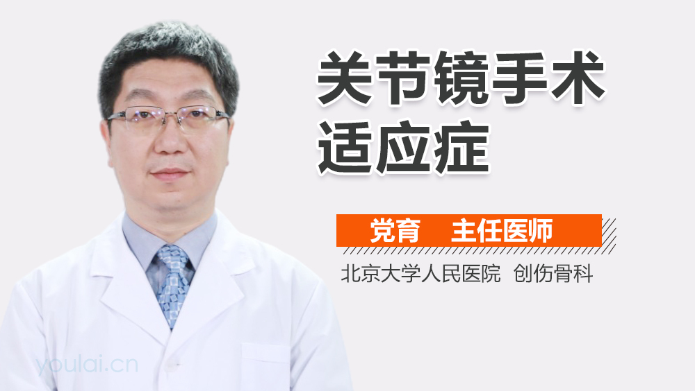 关节镜手术适应症