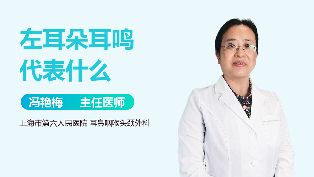 左耳朵耳鸣代表什么