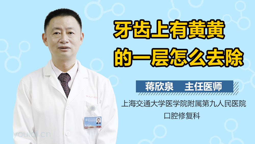 牙齿上有黄黄的一层怎么去除