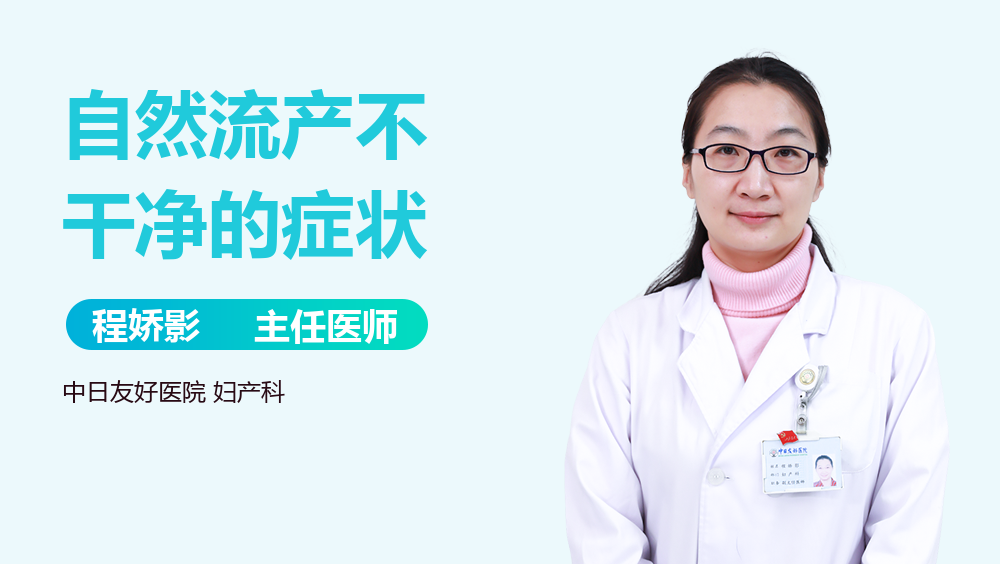 自然流产不干净的症状