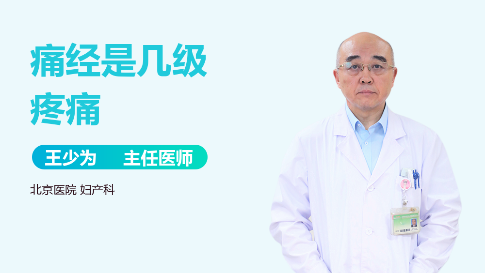 痛经是几级疼痛