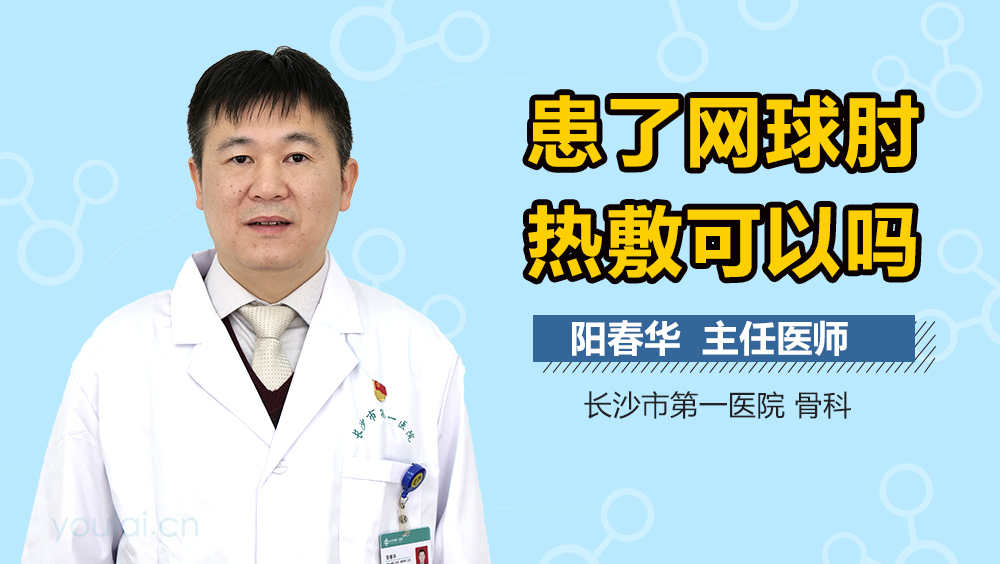 患了网球肘热敷可以吗