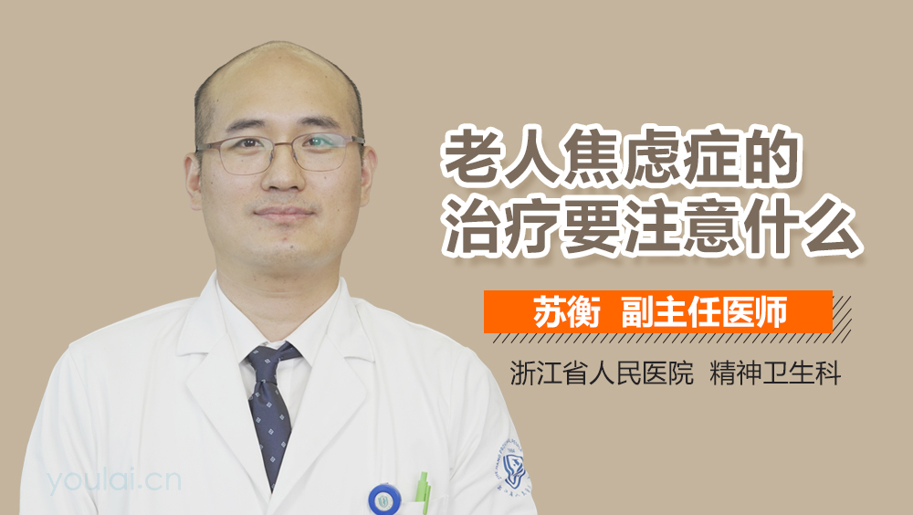 老人焦虑症的治疗要注意什么