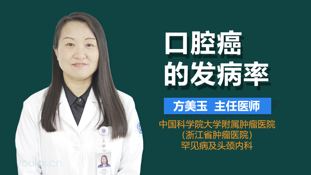 口腔癌的发病率