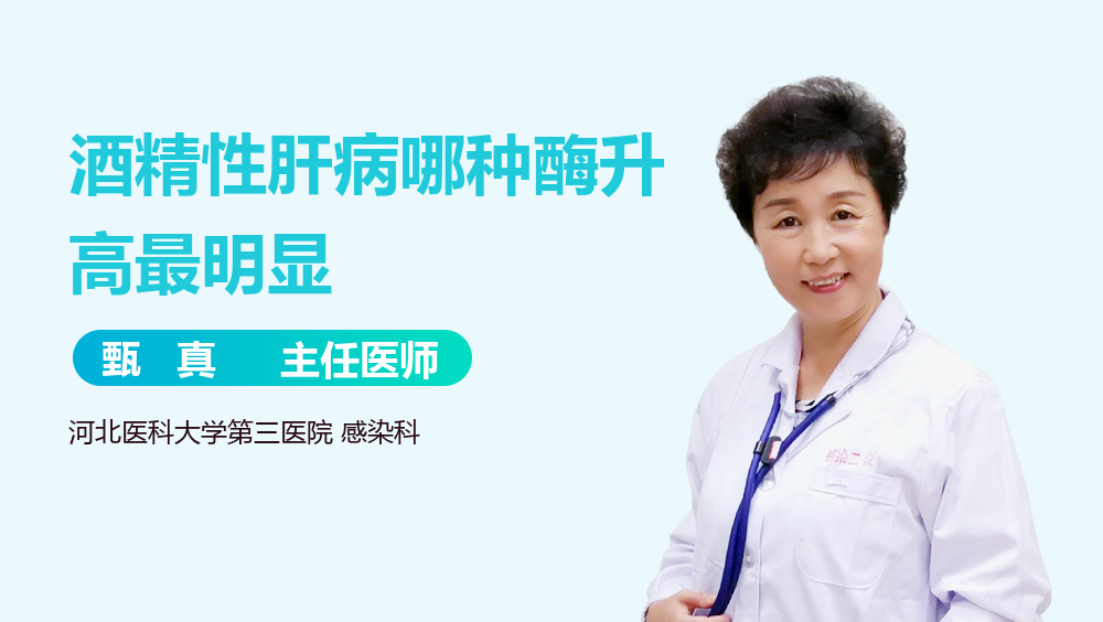 酒精性肝病哪种酶升高最明显