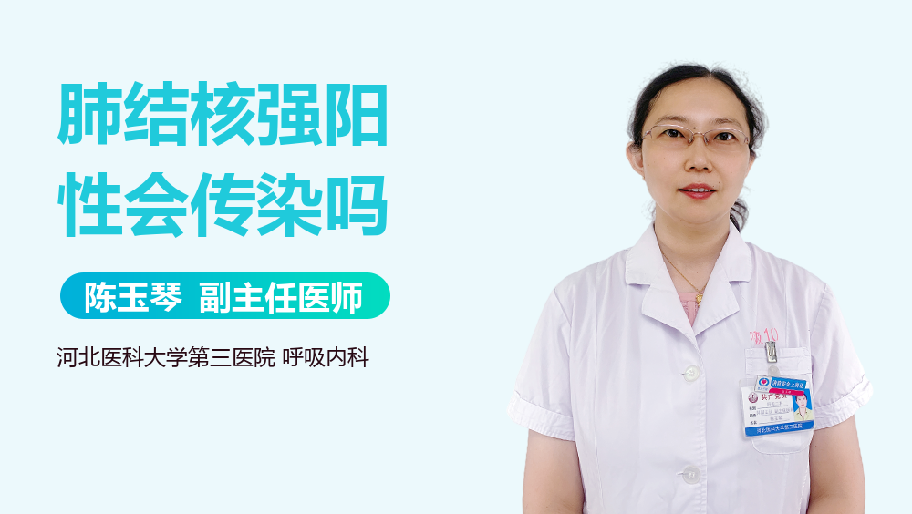 肺结核强阳性会传染吗