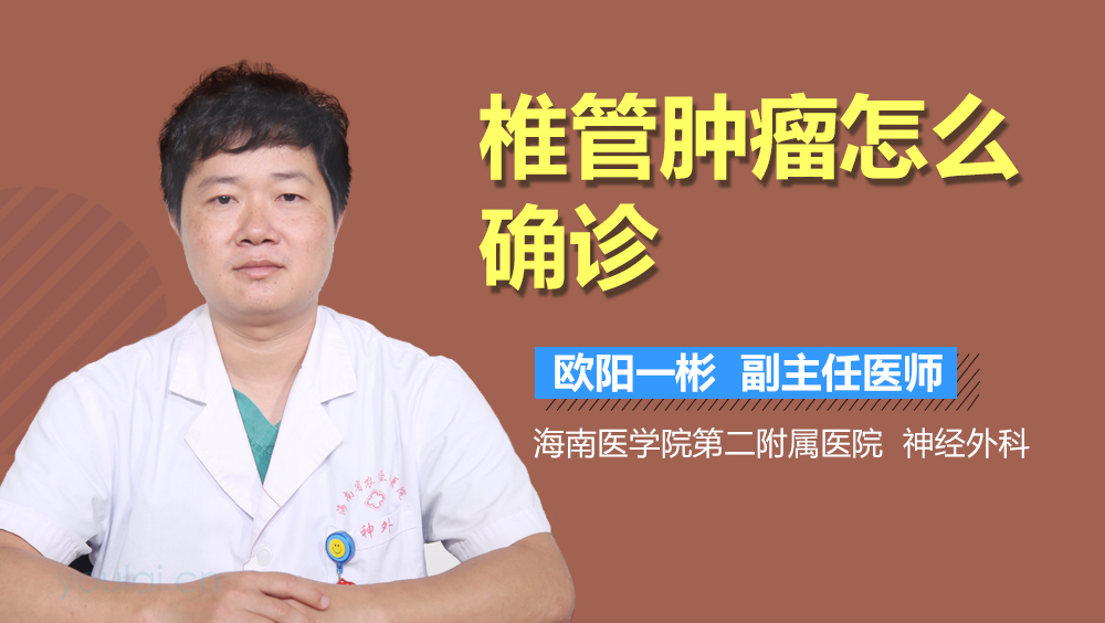 椎管肿瘤怎么确诊