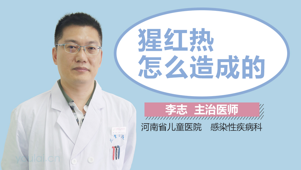 猩红热怎么造成的