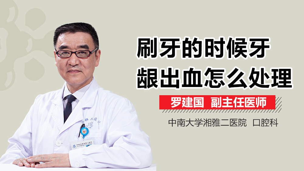 刷牙的时候牙龈出血怎么处理