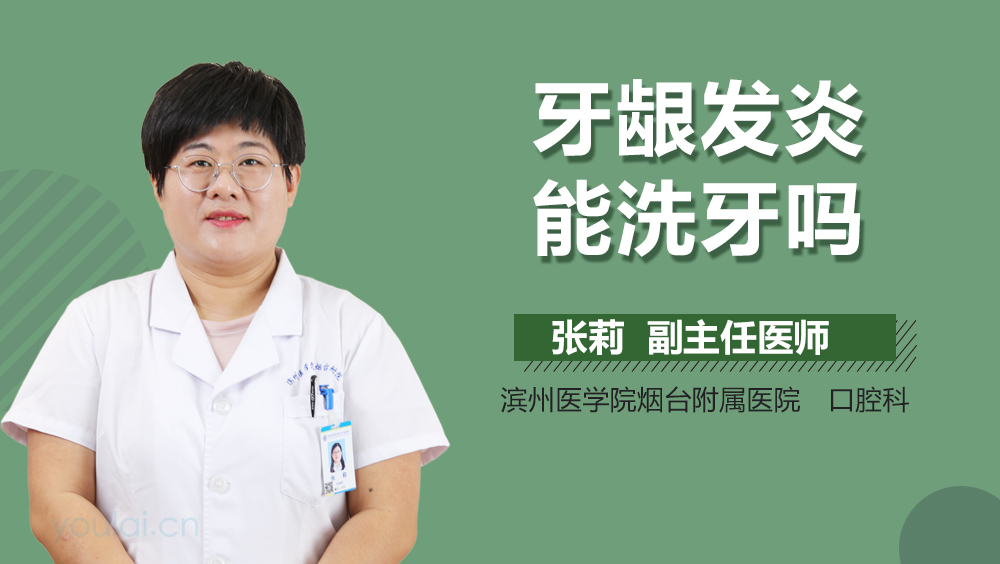 牙龈发炎能洗牙吗