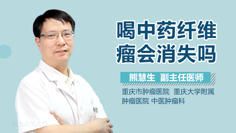 喝中药纤维瘤会消失吗