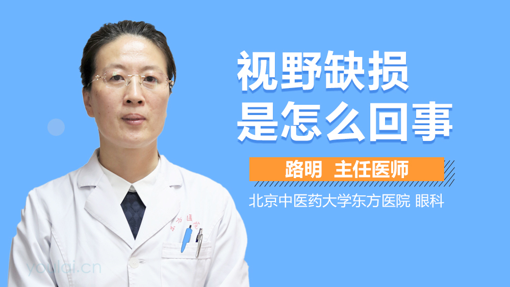 视野缺损是怎么回事
