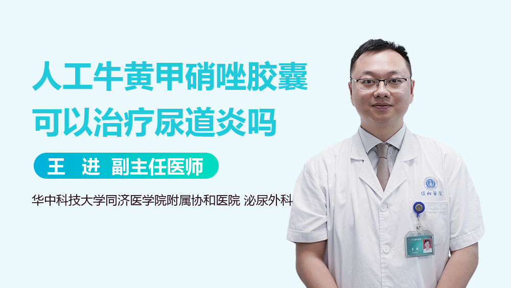 人工牛黄甲硝唑胶囊可以治疗尿道炎吗