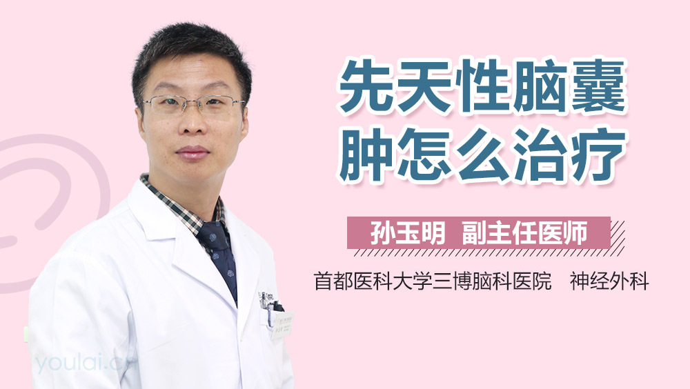 先天性脑囊肿怎么治疗