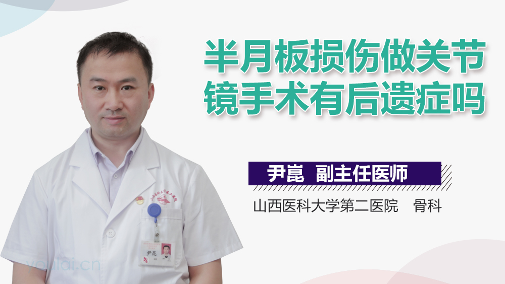 半月板损伤做关节镜手术有后遗症吗