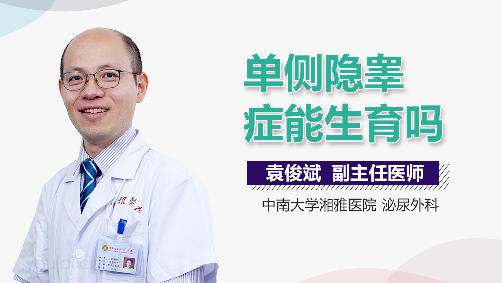 单侧隐睾症能生育吗